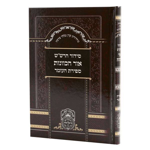 סידור כוונות הרש"ש ספירת העומר / עוז והדר