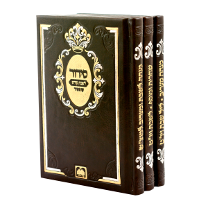 סט סידור שבת מחולק אותיות גדולות 3 כרכים / עוז והדר