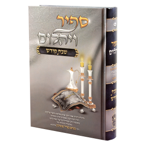 ספיר ויהלום שבת קודש / עוז והדר