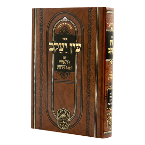 עין יעקב ביאורי החסידות מועד ג (יומא-ר"ה)