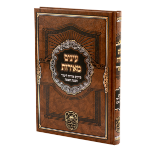 עינים מאירות  / עוז והדר