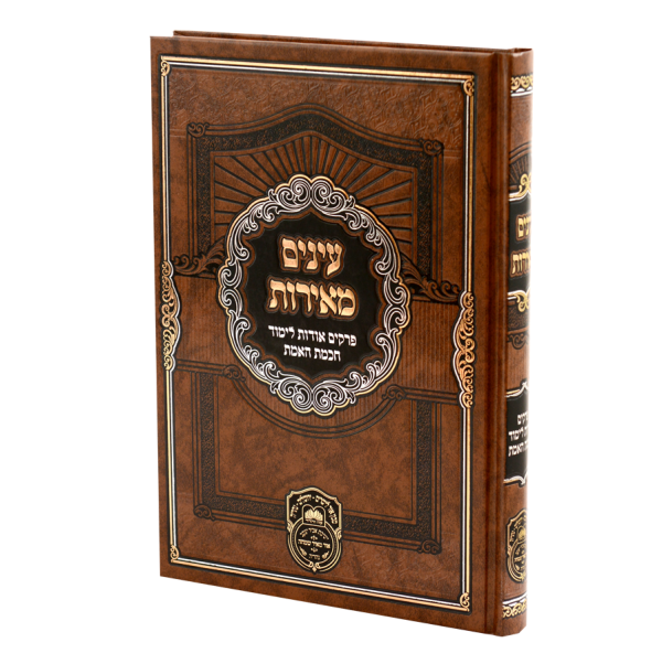 עינים מאירות  / עוז והדר