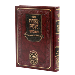 עקידת יצחק המבואר ויקרא א (ויקרא-אחרי מות) / עוז והדר