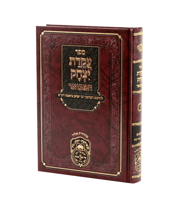 עקידת יצחק המבואר ויקרא א (ויקרא-אחרי מות) / עוז והדר