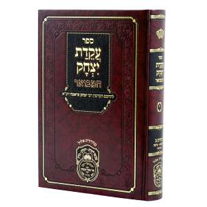 עקידת יצחק המבואר דברים ב (כי תבוא-וזאת הברכה) / עוז והדר