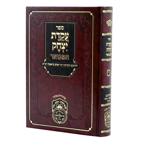 עקידת יצחק המבואר דברים ב (כי תבוא-וזאת הברכה) / עוז והדר