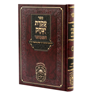 עקידת יצחק המבואר ויקרא ב (קדושים-בחוקותי) / עוז והדר