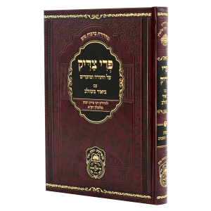 פרי צדיק שמות ב (בשלח-משפטים)  / עוז והדר
