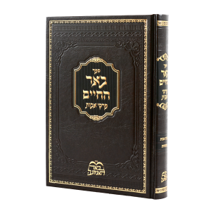 פרקי אבות באר החיים (הרב בידרמן) / עוז והדר