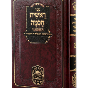 ראשית חכמה המבואר א - שער היראה / עוז והדר