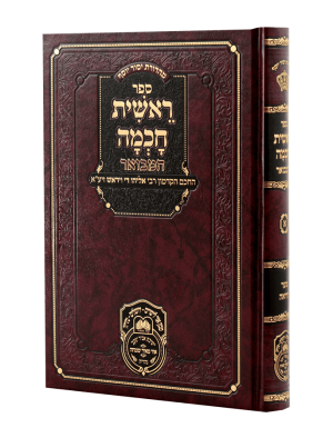 ראשית חכמה המבואר א - שער היראה / עוז והדר