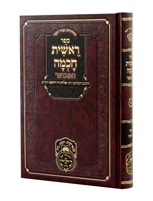 ראשית חכמה המבואר א - שער היראה / עוז והדר