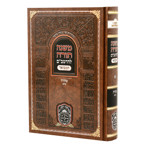 רמב"ם המבואר טהרה - כלים / עוז והדר