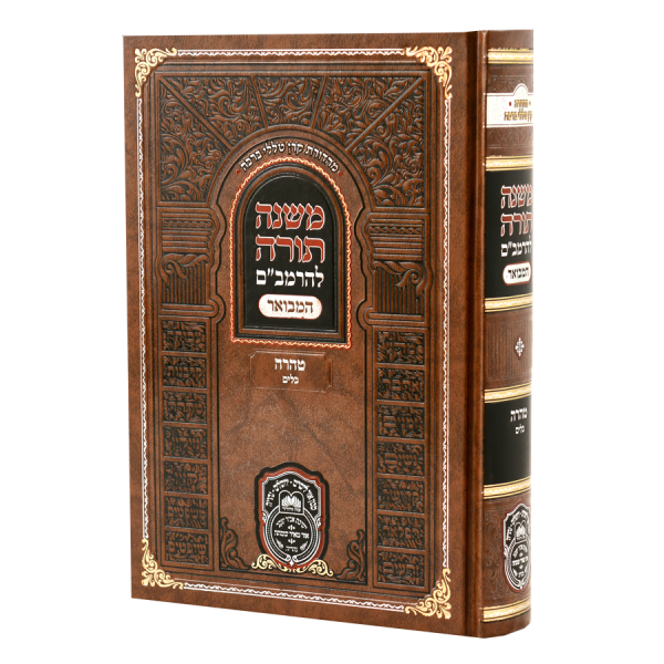 רמב"ם המבואר טהרה - כלים / עוז והדר