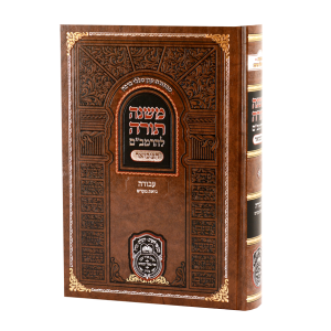 רמב"ם המבואר עבודה – ביאת מקדש / עוז והדר
