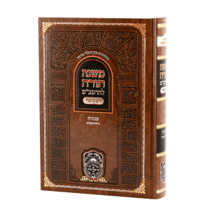 רמב"ם המבואר עבודה – ביאת מקדש / עוז והדר