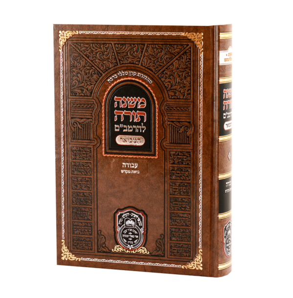 רמב"ם המבואר עבודה – ביאת מקדש / עוז והדר