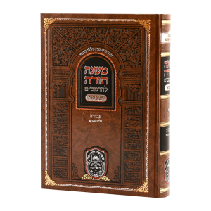 רמב"ם המבואר עבודה – כלי המקדש / עוז והדר