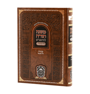 רמב"ם המבואר עבודה – כלי המקדש / עוז והדר