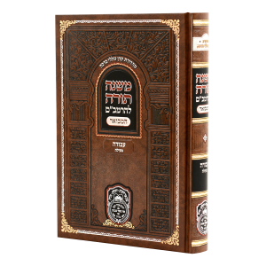 רמב"ם המבואר עבודה – מעילה / עוז והדר