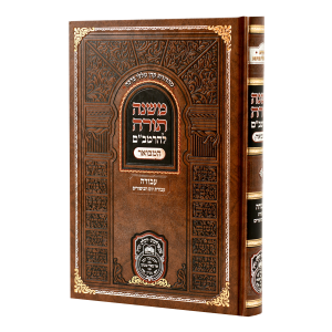 רמב"ם המבואר עבודה –  עבודת יום הכיפורים / עוז והדר
