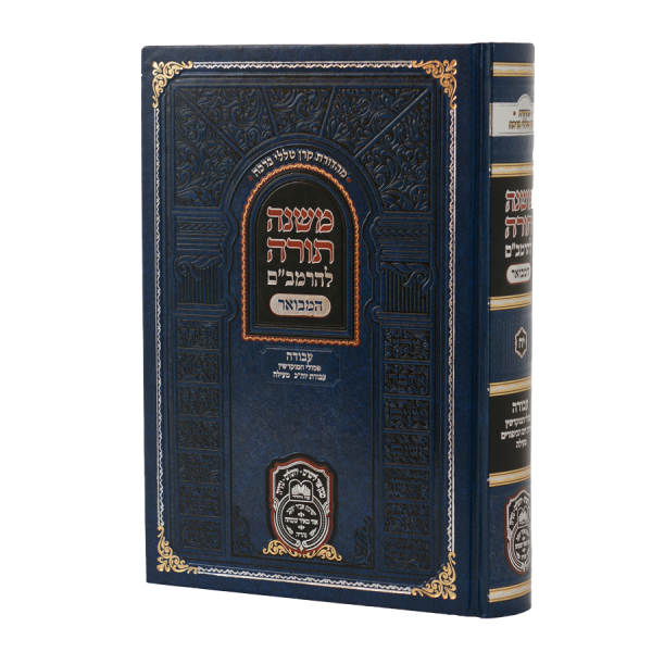 רמב"ם המקוצר – עבודה ג (יח) – פסולי המוקדשין עבודת יום הכיפורים מעילה