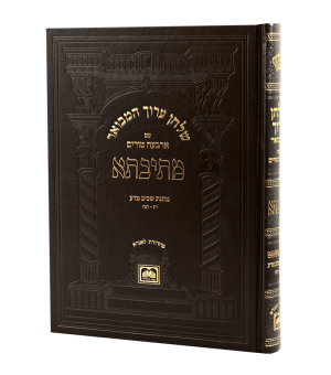 שו"ע המבואר 'מתיבתא' - חו"מ מתנת שכיב מרע (סי' רנ-רנח) / עוז והדר