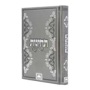 תחינות ובקשות / עוז והדר