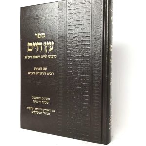 עץ חיים עם הגהות הרש"ש - פורמט גדול