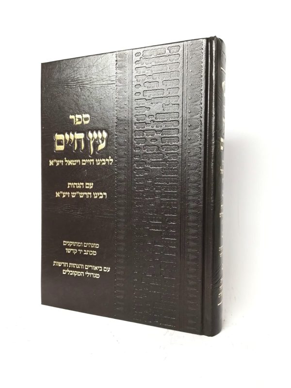 עץ חיים עם הגהות הרש"ש - פורמט גדול