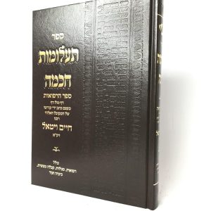 ספר תעלומות חכמה - ספר הרפואות / רבי חיים ויטאל