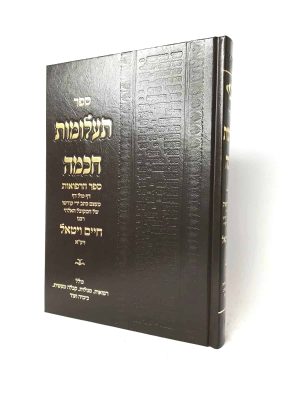 ספר תעלומות חכמה - ספר הרפואות / רבי חיים ויטאל