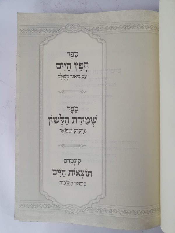 ⁦חפץ חיים שמירת הלשון עם ביאור משולב⁩ – תמונה ⁦3⁩