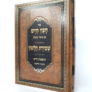 חפץ חיים שמירת הלשון עם ביאור משולב