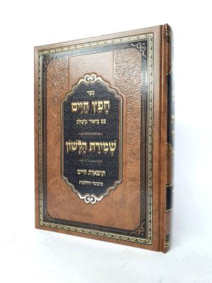 חפץ חיים שמירת הלשון עם ביאור משולב