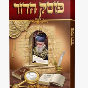 פוסק הדור - מרן הרב עובדיה יוסף אלבום תמונות