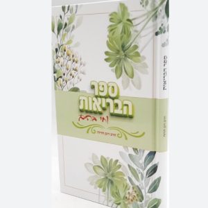 ספר הבריאות / הרב רונן חזיזה