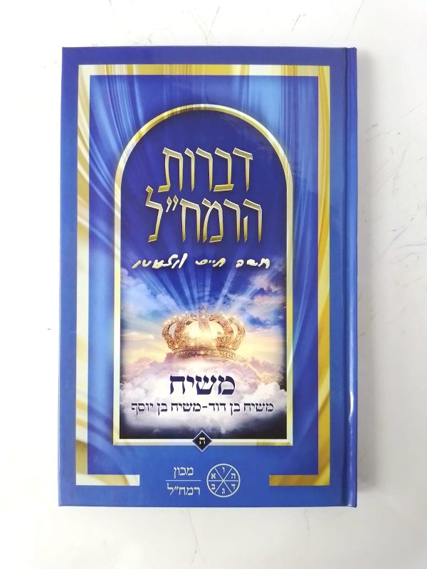⁦סט דברות רמח"ל 6 כרכים / מכון רמח"ל⁩ – תמונה ⁦5⁩