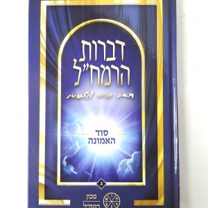 דברות רמח"ל חלק ג' - סוד האמונה