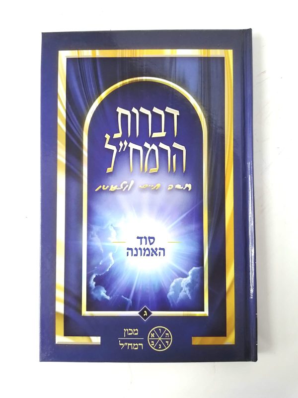⁦סט דברות רמח"ל 6 כרכים / מכון רמח"ל⁩ – תמונה ⁦3⁩
