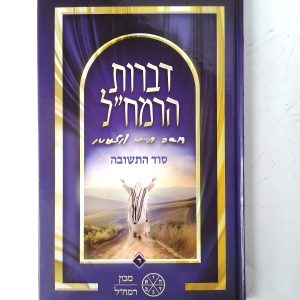 דברות רמח"ל חלק ד' - סוד התשובה