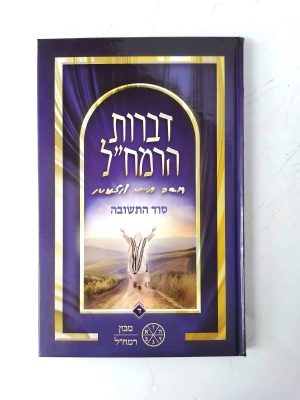 דברות רמח"ל חלק ד' - סוד התשובה