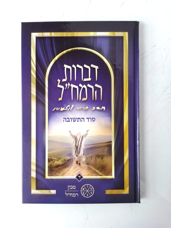 ⁦סט דברות רמח"ל 6 כרכים / מכון רמח"ל⁩ – תמונה ⁦4⁩