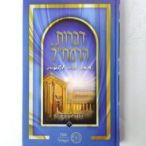 דברות רמח"ל חלק ו' - בית המקדש