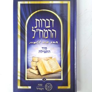 דברות רמח"ל חלק ב' - סוד התפילה