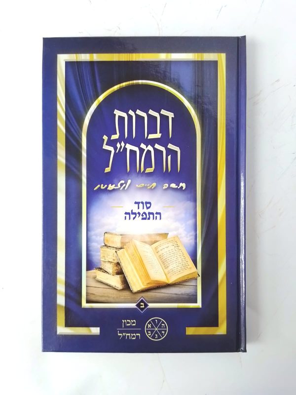 ⁦סט דברות רמח"ל 6 כרכים / מכון רמח"ל⁩ – תמונה ⁦2⁩
