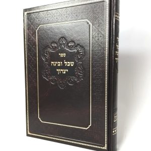 שכל ובינה יצרוך - ספרי קבלה מבוארים