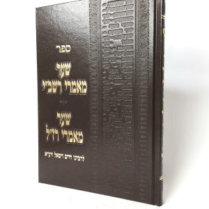 שער מאמרי רשב"י - שער מאמרי רז"ל - פורמט בינוני