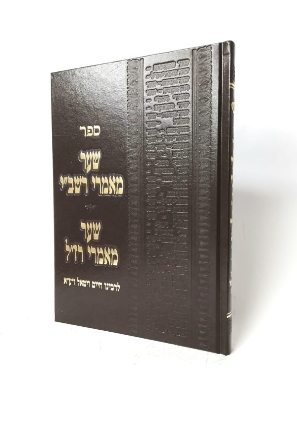 שער מאמרי רשב"י - שער מאמרי רז"ל - פורמט בינוני
