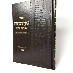 שער הכוונות - עם יפה שעה - קטן